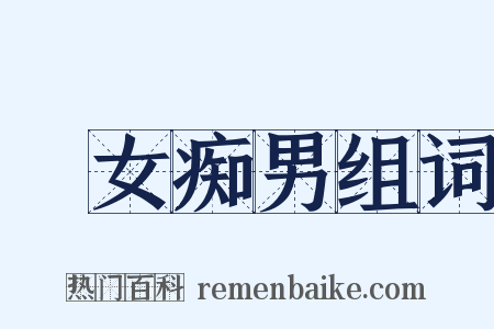 騃女痴男组词是什么意思的图片